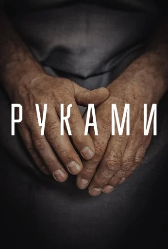 Руками (2022) онлайн бесплатно